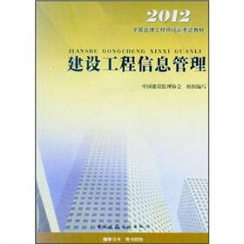 全国监理工程师培训考试教材 建设工程信息管理 2012版
